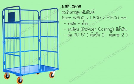 รถเข็นทรงสูง แบบพื้นทึบ  พับเก็บได้ รุ่น NRP-0608  รับน้ำหนัก 250 Kg.  Roll cage , Roll Pallet