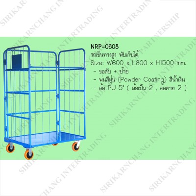 รถเข็นทรงสูง แบบพื้นทึบ  พับเก็บได้ รุ่น NRP-0608  รับน้ำหนัก 250 Kg.  Roll cage , Roll Pallet